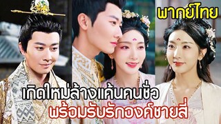 [พากย์ไทยเต็มเรื่อง]ฟื้นขึ้นมาล้างแค้น! คุณหนูลุกขึ้นฟาดกลับคนชั่วไม่ไว้หน้า ล้างบางคนทรยศแผ่นดิน