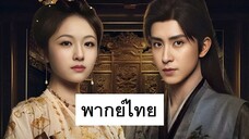 EP.30 บันทึกหิมะแห่งรุ่งอรุณ (2025) พากย์ไทย