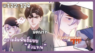 ตอนที่ 122-124 🐙ความสัมพันธ์แบบตัวแทน(ตอนล่าสุด)