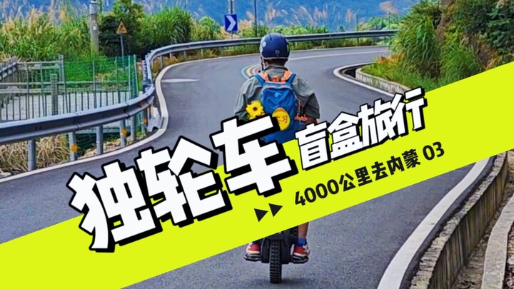 Unicycle Blind-Box Trip 03: No GPS—heading north for 4,000 kilometers to Inner Mongolia, one day of 