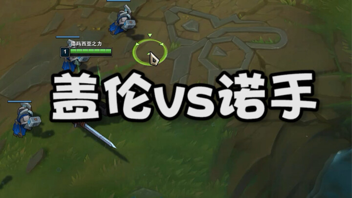 Nocturne has been buffed again and again—how can Garen still compete?