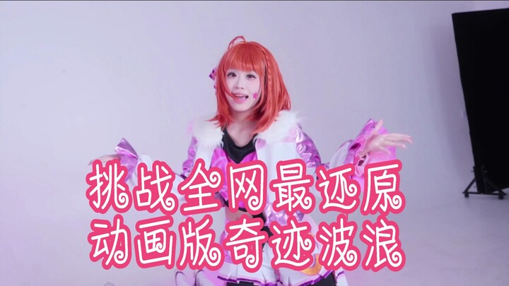 百分百还原动画版的奇迹波浪它来了!!!是我们团奇迹波浪的正片预告,后续正片出来了会上传b站的,希望大家可以多多支持我们