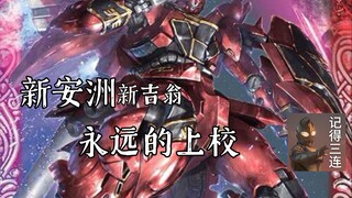 【纪念向】新安洲 纪念新吉翁的上校 弗尔·伏朗托 新安洲帅哭了