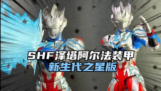屁股补上消光！增加光线特效件！但价格卖的更贵！shf泽塔阿尔法装甲新生代之星版！