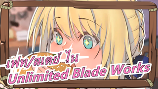 [เฟท/สเตย์ ไน/MAD] Unlimited Blade Works, งานที่น่าตื่นตาตื่นใจของ ufotable