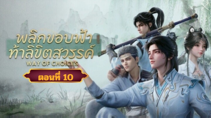 พลิกขอบฟ้าท้าลิขิตสวรรค์ตอนที่10