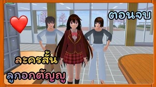 | ละครสั้น​ "ลูกอกตัญญู​" 😭💔 | ตอนจบ​ | Yuiky​ Making​ Slime​ |