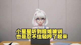 光芒训斥瞳姐纯享版【星瞳】