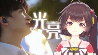 为一段戏腔学整首歌《光亮》【泠鸢翻唱】原唱：周深