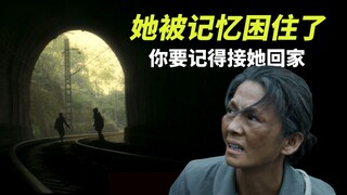 她被记忆困住了，你要记得接她回家