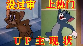 【猫和老鼠】U P 主 现 状