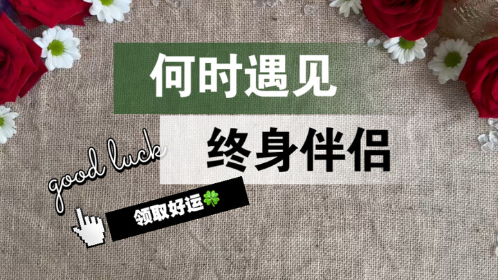 [Grandma Li’s Tarot] When Will You Meet Your Lifelong Partner?