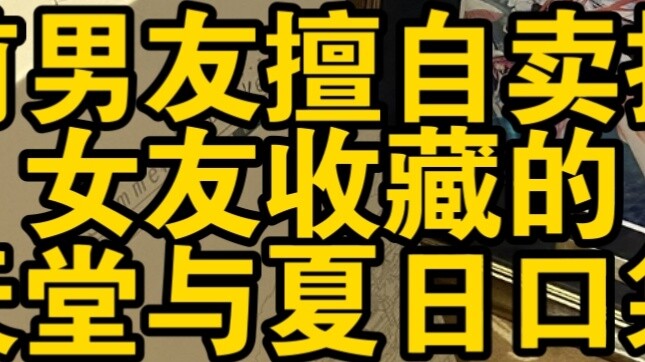 The ex-boyfriend sold his girlfriend's collection of Red Roast Paradise and Summer Pocket peripheral