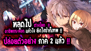 [ข่าวสาร] : อาชีพกระจอก แล้วไงยังไงข้าก็เทพ ภาค 2 |💥ปล่อยตัวอย่างสุดท้าย ก่อนฉาย เดือนหน้า !!💥|