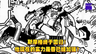 斯摩格终于回归！他现在的实力是否已经加强？#1389