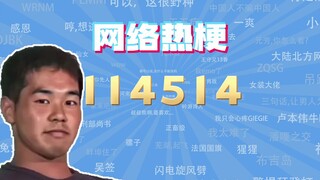 [ตัวแทนคลาสมีมอินเทอร์เน็ต] มีมของ 114514 คืออะไร?