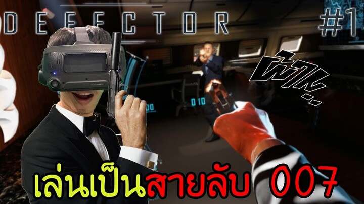 เมื่อผมเป็นสายลับไฮเทคใน VR (เกมโคตรดี) : Defector #1