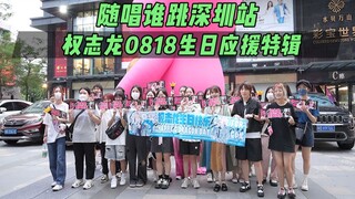 【权志龙0818生日应援】随唱谁跳深圳站第二十一次KPOP随机舞蹈，KPOP Random Dance Game