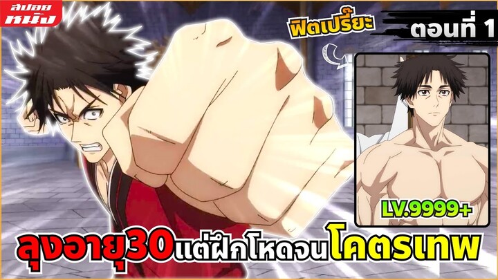 (สปอยอนิเมะ) ตาลุงนักผจญภัยมือใหม่ ฝึกโหดจนไร้เทียมทานกับปาร์ตี้ในตำนานขั้นเทพ | ตอนที่ 1