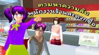 ความลับพนักงานร้านสะดวกซื้อ ตอนที่ 1 | SAKURA School Simulator 🌸