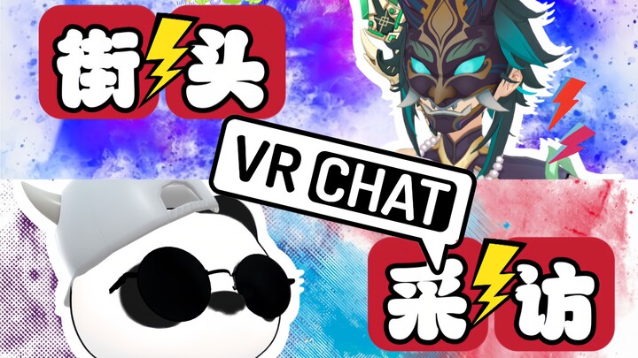 【vrchat街头采访小姐姐】如果让你成为火影中的人柱力你会选择哪个尾兽？