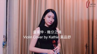 盧廣仲「幾分之幾 / You Complete Me」小提琴演奏 - 黃品舒 Kathie Violin cover