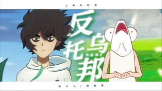 “那是你心中的乌托邦吗？”【AMV/伍六七/咸鱼哥】