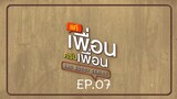 Bad Buddy แค่เพื่อน..ครับเพื่อน Ep.07