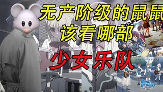 一个无产阶级的鼠鼠该选哪部少女乐队动画