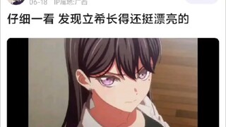 仔细一看 发现立希长得还挺漂亮的