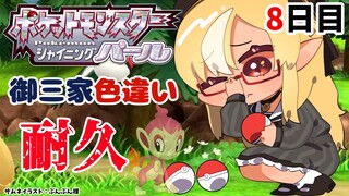 【ポケモンBDSP】色違い御三家耐久8日目、そろそろ冒険始まって【不知火フレア/ホロライブ】