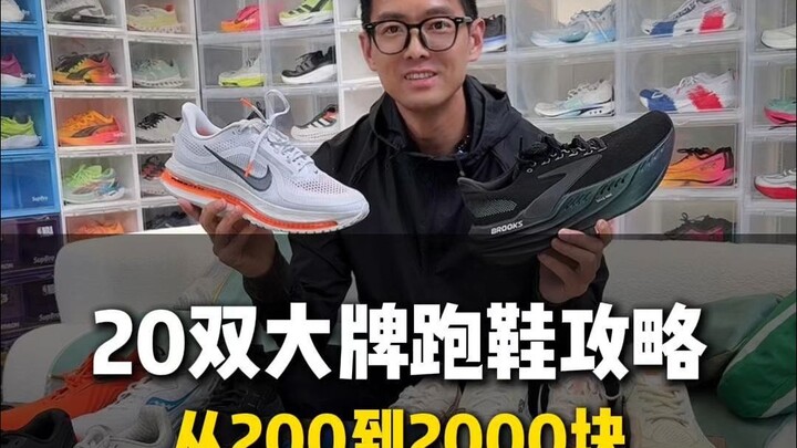 20 Big-Brand Running Shoe Guides: From 200 to 2,000 Yuan!