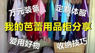 Lemari Perlengkapan Balet Saya! Rekomendasi Barang Bagus untuk Penari Profesional | Pakaian Balet Fa