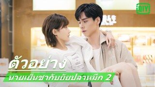 ตัวอย่าง | นายเย็นชากับยัยปลาหมึก 2 (Go Go Squid 2 Dt.Appledog's Time) ซับไทย | iQiyi Thailand