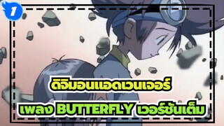 ดิจิมอนแอดเวนเจอร์ | เพลง BUTTERFLY (เวอร์ชันเต็ม)_1