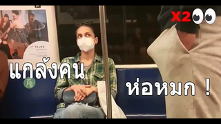 ทดสอบปฏิกิริยา หำโด่ ห่อหมก ! แกล้งคนบนรถไฟฟ้า