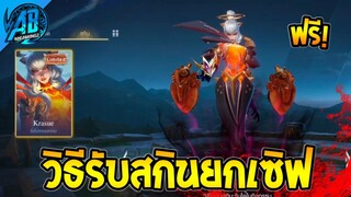 RoV : ข่าวดี!กิจกรรมมาแล้ว วิธีรับสกินฟรียกเซิฟ Marja ผีกระสือ ได้ทุกคน100%   |AbGamingZ