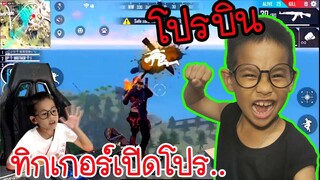 เจอโปรบิน🔥 เก็บหมดแมพ หัวร้อนจัด!!!💥/ TiggerShow