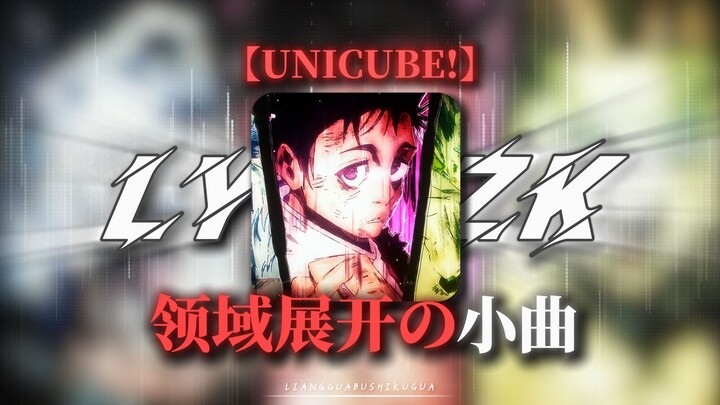 【เพลย์ลิสต์ทวิตญี่ปุ่น】| เพลงเล็กๆ แห่งการขยายขอบเขต -《UNICUBE!》- “การขยายขอบเขต”