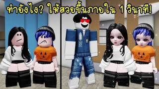 ทำยังไง? ให้ตัวละครสวยขึ้นภายใน 1 วินาที จนคนในเกมตะลึง! | Roblox 🏡 Dolls Head Girl  Brookhaven