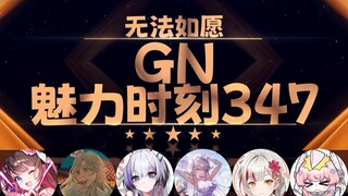 东爱璃：肉体的交流比精神交流来的容易【GN魅力时刻347】