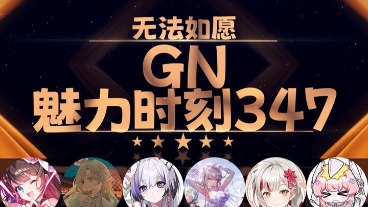 东爱璃：肉体的交流比精神交流来的容易【GN魅力时刻347】