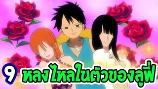 วันพีช  9 สาวคลั่งไคล้ [ ไข่ ] ในตัวของลูฟี่ - OverReview