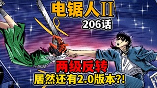 【电锯人206话】藤本树发动无限月读！三鹰舍命救电次