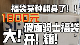 ความอยุติธรรมครั้งใหญ่ของถุงนำโชคได้พลิกกลับ! 1800 หยวน Kamen Rider lucky bag แกะกล่องใหญ่! กระเป๋าน