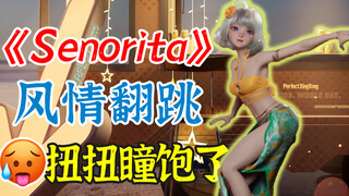 【星瞳】最风情的一集《Senorita》翻跳🥵，扭扭瞳饱了！