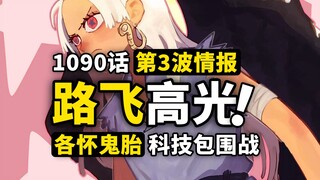 海贼王1090话第3波补充情报！贝加庞克分身伤亡！路飞直球对线五老星！炽天使小汉库克的意外反转！