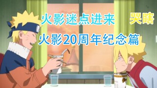 Who is not afraid of crying? Naruto's 20th anniversary! Boruto Episode 129 Returns to Youth!