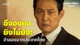 HUNT (พากย์ไทย) - 'อีจองแจ' จัดเต็มบทเดือด! ฉากนี้จำลองประเทศไทย เหมือนแค่ไหน ลองมาดู | Prime Video
