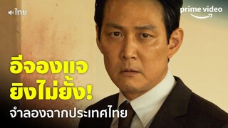 HUNT (พากย์ไทย) - 'อีจองแจ' จัดเต็มบทเดือด! ฉากนี้จำลองประเทศไทย เหมือนแค่ไหน ลองมาดู | Prime Video